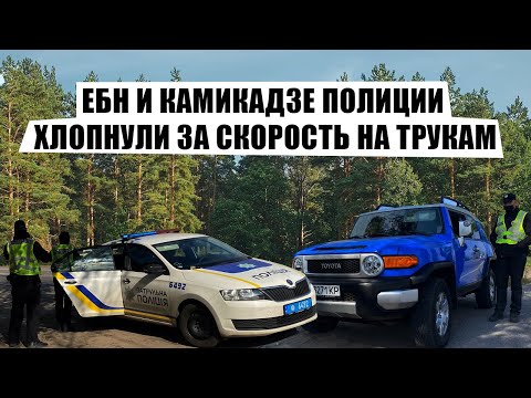 Видео: ЕБН и Камикадзе Полиции хлопнули за скорость на Трукам