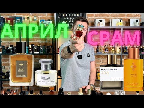 Видео: МЕСЕЧЕН СРАМ АПРИЛ 2025