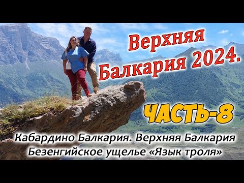 Видео: Верхняя Балкария 2024. Часть-8.