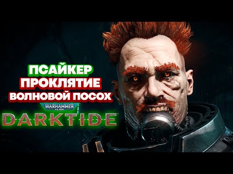 Видео: Warhammer 40k Darktide - Псайкер. Волновой Психосиловой Посох. Проклятие [65]