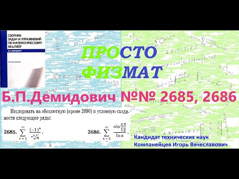 Видео: №№ 2685, 2686 из сборника задач Б.П.Демидовича (Знакопеременные ряды).
