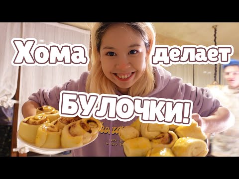 Видео: МНЕМ БУЛКИ ;D