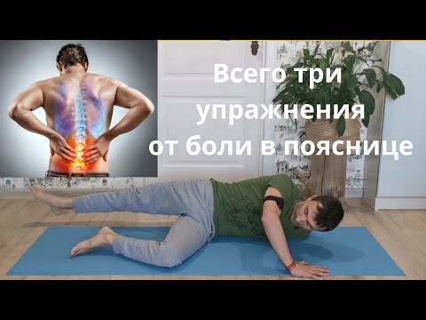 Видео: Всего три упражнение от боли в пояснице.