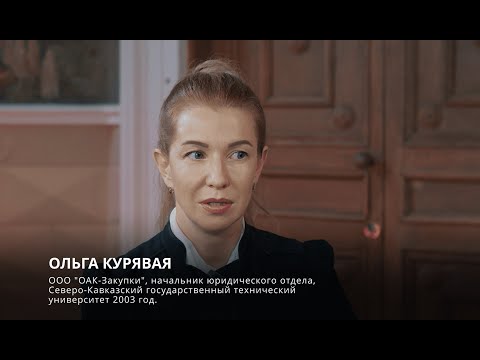 Видео: Интервью с начальником юридического отдела, Ольгой Курявой