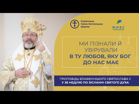 Видео: Проповідь Блаженнішого Святослава у 36-ту неділю по Зісланні Святого Духа