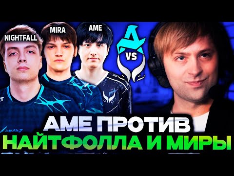 Видео: НС СМОТРИТ БИТВУ АМЕ ПРОТИВ НАЙТФОЛЛА И МИРЫ! // НС СМОТРИТ ИГРУ AURORA VS XTREME GAMING WALLACHIA 5