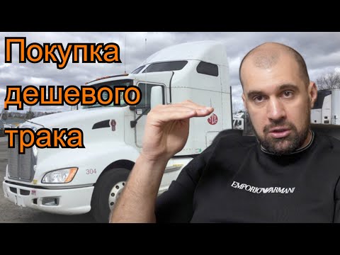 Видео: Бизнес на старых траках. Сколько можно заработать?!