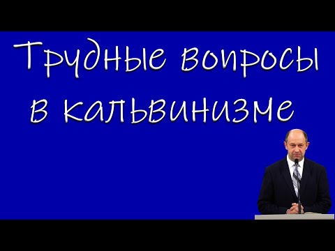 Видео: "Трудные вопросы в кальвинизме" Еременко В.Н.