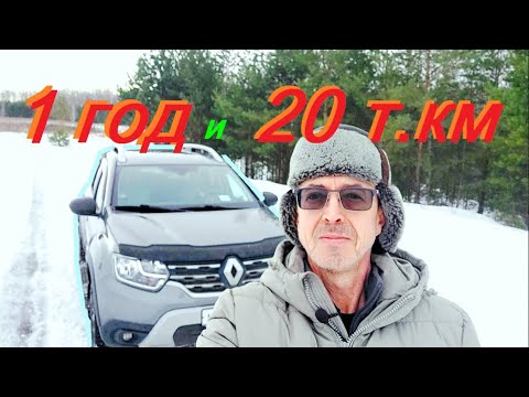 Видео: Новый Рено Дастер (2G) минусы и итоги за 1 год и 20 т.км пробега от владельца))) #ДастерПро
