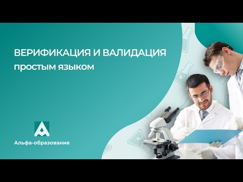 Видео: Вебинар Верификация и валидация простым языком (28.03.2023)