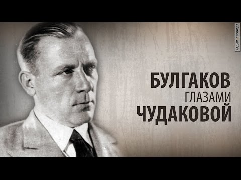 Видео: Культ Личности. Булгаков глазами Чудаковой