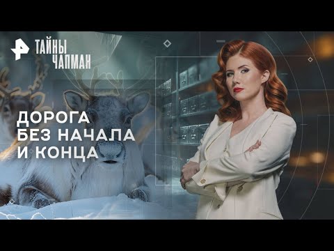 Видео: Тайны Чапман — Дорога без начала и конца. (10.10.2025)