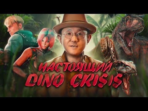 Видео: Обзор игры Dino Crisis 2