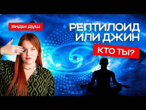 Видео: Какие души населяют планету Земля | Виды душ и их предназначение