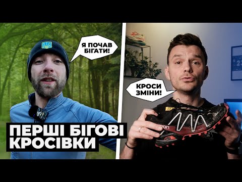 Видео: Чому почав бігати? Як обрати бігові кросівки?