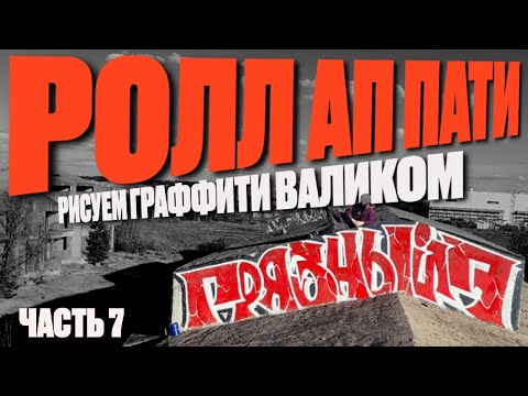 Видео: РОЛЛ АП ПАТИ ! Рисуем граффити валиком вместе с грязный 7 ! roll up graffiti with dirty7 from Moscow