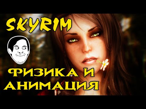 Видео: Гайд по физике и анимациям Скайрима (Special Edition) | Танцы с бубном