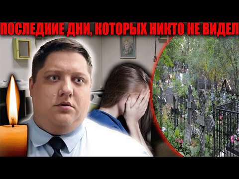 Видео: Последние дни Романа Попова: никто не знал, что происходило за кадром
