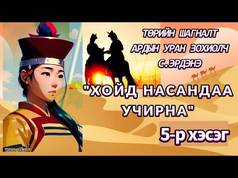 Видео: ТӨРИЙН ШАГНАЛТ, АРДЫН УРАН ЗОХИОЛЧ С. ЭРДЭНЭ "ХОЙД НАСАНДАА УЧИРНА " 5-Р ХЭСЭГ /ЭМГЭНЭЛТ РОМАН/