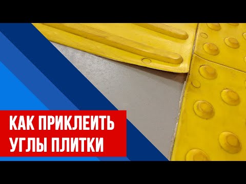 Видео: 🩹Как приклеить углы тактильной плитки. КН 1. Клеевой набор