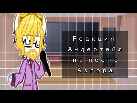 Видео: •|Реакция Андертейл на песню Азгора|•|Meme|•|Open the door💢
