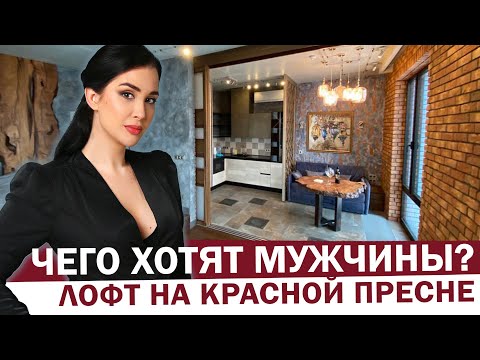 Видео: ЧЕГО ХОТЯТ МУЖЧИНЫ? Брутальный дизайн интерьера | Румтур | Лофт на 40м этаже