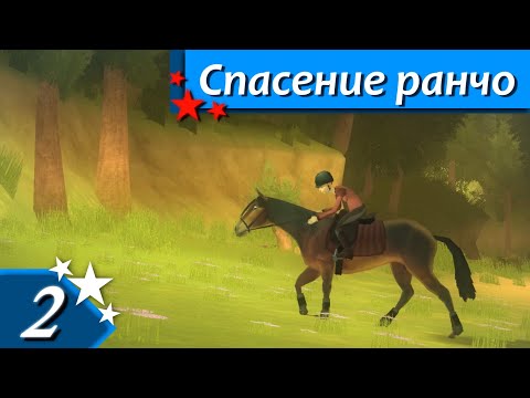 Видео: Horsez. Спасение ранчо - прохождение, эпизод 2