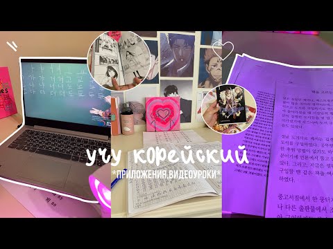 Видео: Учу корейский: приложения,видеоуроки + обзор манги😮‍💨