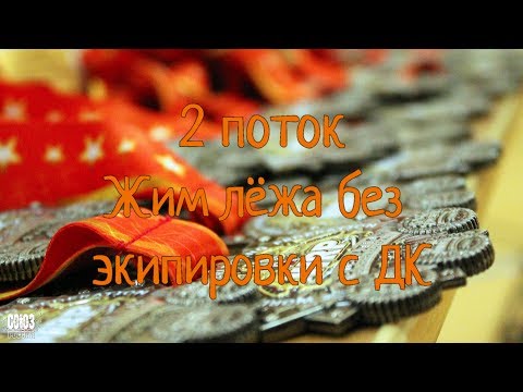 Видео: WRPF. Пауэрлифтинг. 2 поток, жим лёжа без экипировки с ДК. Казань 22-02-2020