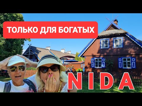 Видео: Литва! Вы не поверите. Нида райский отдых на миллион. Приехали поглазеть. Nida. Lietuva.