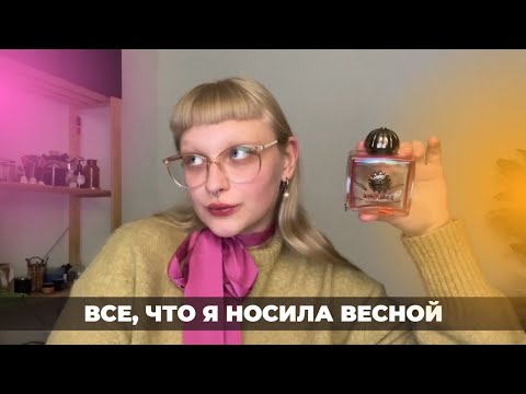 Видео: 13 ароматов которые я носила весной