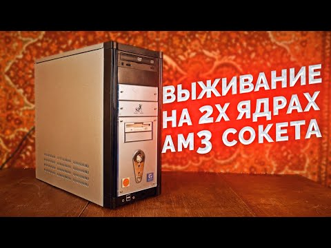 Видео: Выживание на AM3 сокете и Athlon II 250 в 2020 году / Тест старого ПК