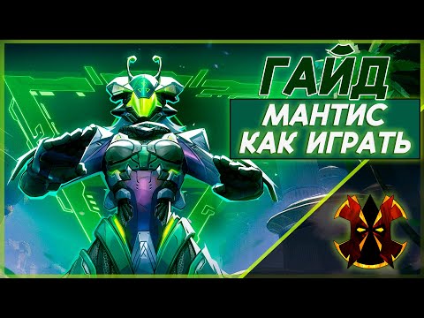 Видео: МАНТИС - ХААРТ ГАЙД - КАК ИГРАТЬ  - MARVEL RIVALS MANTIS GUIDE
