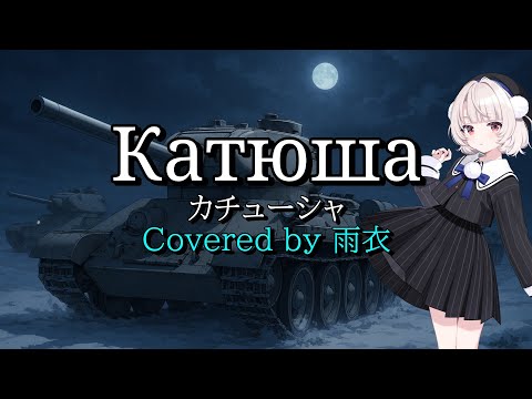 Видео: カチューシャ (Katyusha/Катюша) ガルパン風アレンジ – Covered by 雨衣