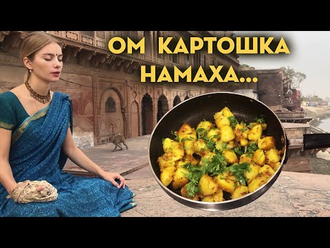 Видео: КАРТОШКА 💛 JEERA ALOO