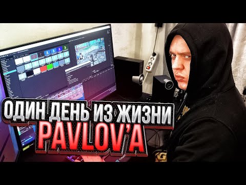 Видео: ОДИН ДЕНЬ ГЛАЗАМИ ХОЛОСТЯКА - PAVLOV