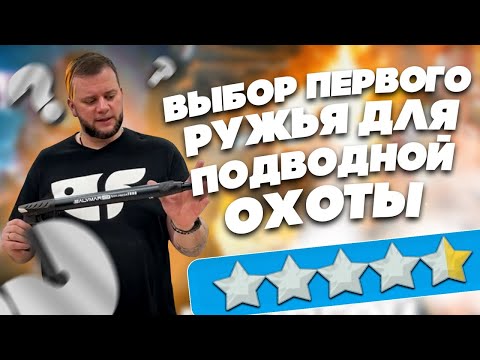 Видео: Как выбрать ружье для подводной охоты | Водный Мир