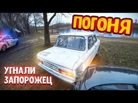 Видео: У НАС УГНАЛИ МАШИНУ ЗАПОРОЖЕЦ! ПОГОНЯ!!!