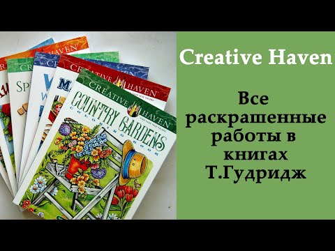 Видео: Все раскрашенные работы в раскрасках-антистресс Creative Haven от Терезы Гудридж / Что я раскрасила