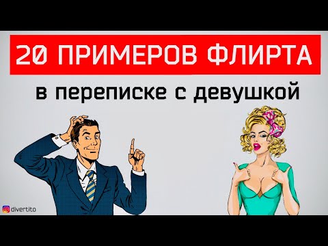 Видео: 20 примеров флирта. Как флиртовать с девушкой
