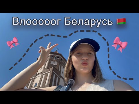 Видео: ВЛОГ БЕЛАРУСЬ🇧🇾