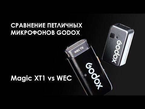 Видео: Обзор и сравнение беспроводных петличных микрофонов Godox Magic XT1 vs Godox WEC Kit2