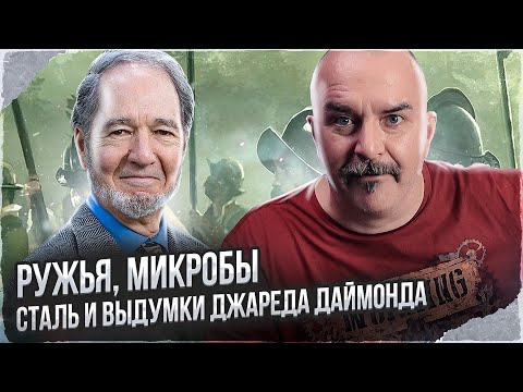 Видео: Клим Жуков. Ружья, микробы и сталь, или как биолог историю объяснил
