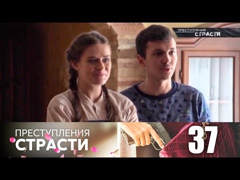Видео: Преступления страсти | Серия 37 | Родной дом
