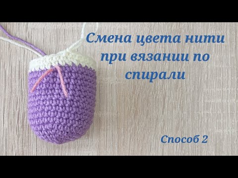 Видео: Смена цвета нити при вязании по спирали (способ 2)  (видео 26)     Вязание крючком