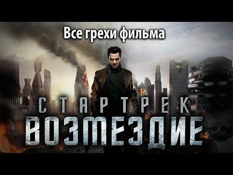 Видео: Все грехи фильма "Стартрек: Возмездие"