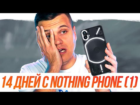 Видео: 14 дней с Nothing Phone (1) - ВСЕ МИНУСЫ И ПЛЮСЫ СМАРТФОНА