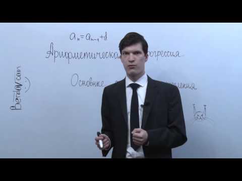 Видео: Что такое арифметическая прогрессия