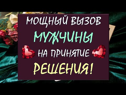 Видео: 🙏 ОН ПОЯВИТСЯ МОМЕНТАЛЬНО И СДЕЛАЕТ ТО, ЧТО ТЫ ЖДЁШЬ! 💞 ВЫЗОВ МУЖЧИНЫ 💞 Tarot Diamond Dream Таро