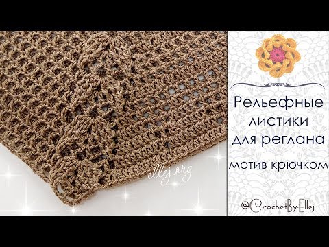 Видео: 💛 Рельефный узор ♦ Мотив и Красивый Реглан крючком • ellejorg